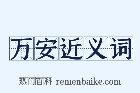 万安近义词是什么意思的图片